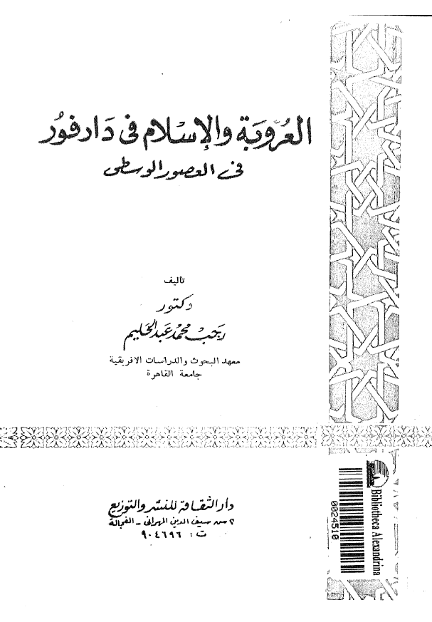العروبه و الاسلام فی دارفور فی العصور الوسطی