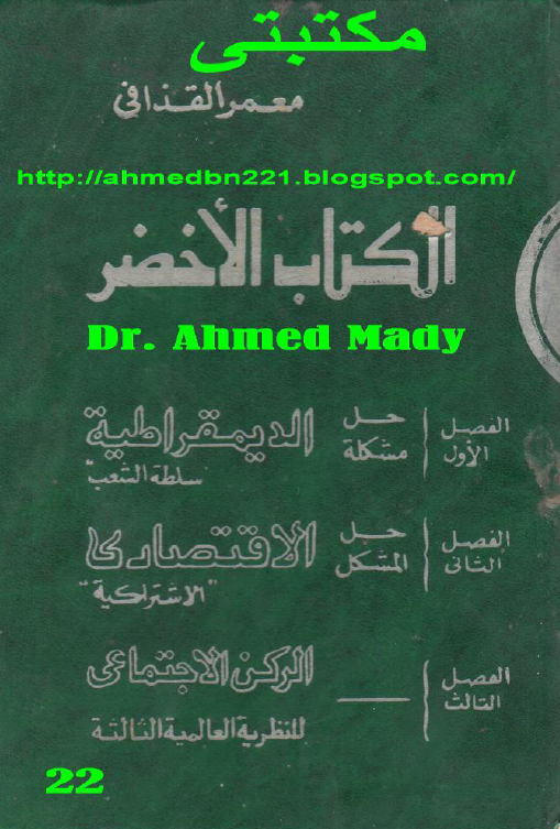 الکتاب الاخضر؛ حل مشکله الديمقراطيه سلطه الشعب