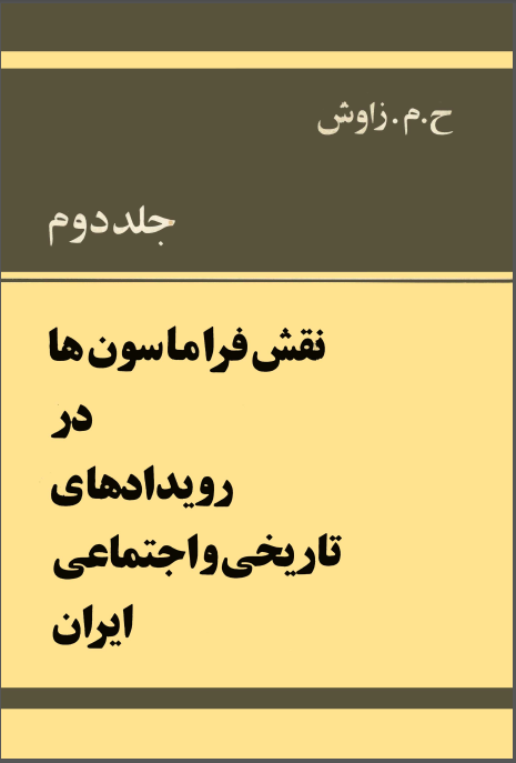 نقش فراماسون ها در رويدادهاي تاريخي و اجتماعي ايران (جلد دوم)
