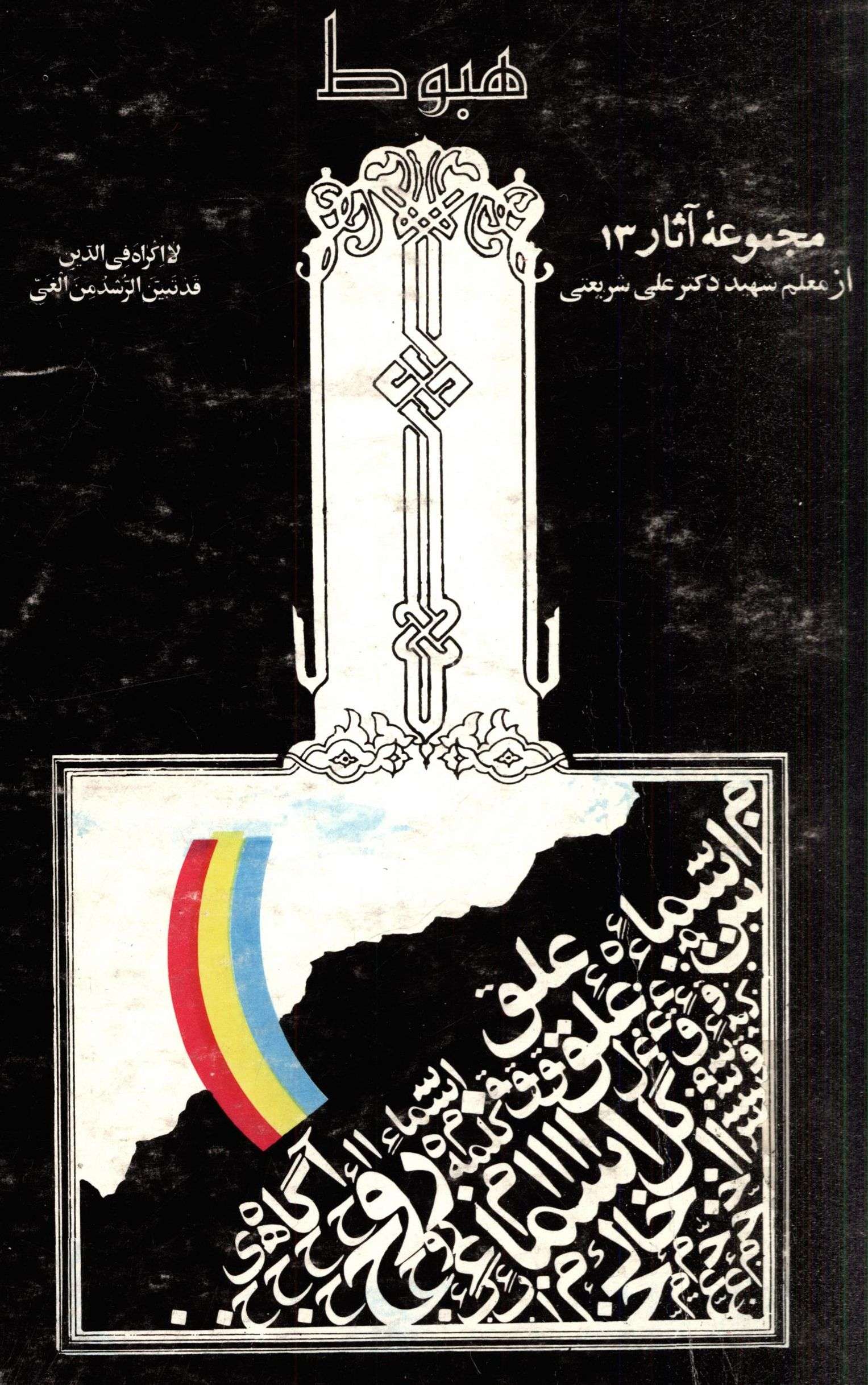 مجموعه آثار 13 هبوط