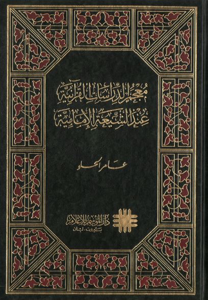 معجم الدراسات القرآنیه عند الشیعه الامامیه
