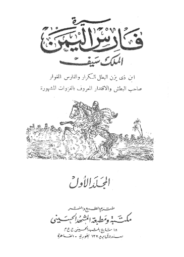 سیره سیف بن ذی یزن - جلد 1