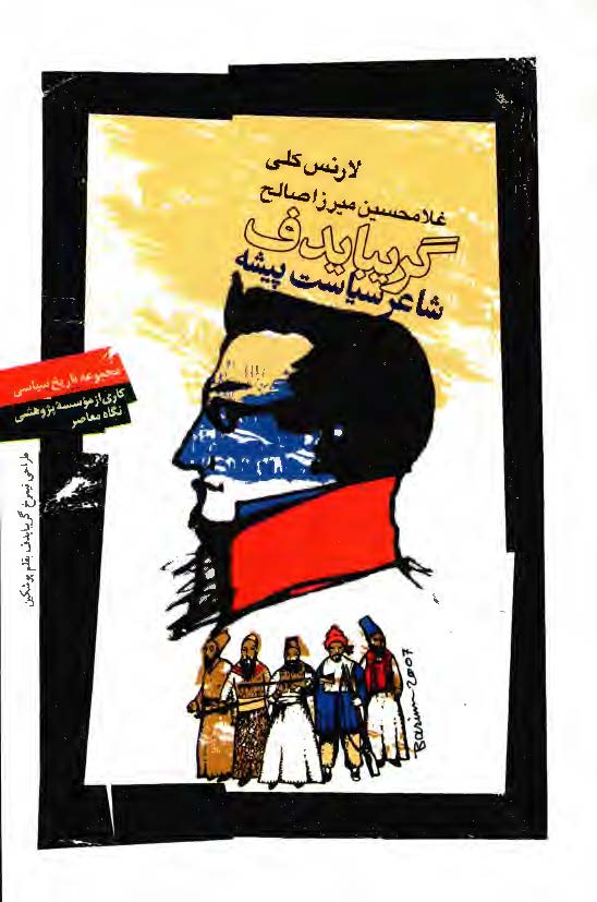 گریبایدوف: شاعر سیاست پیشه
