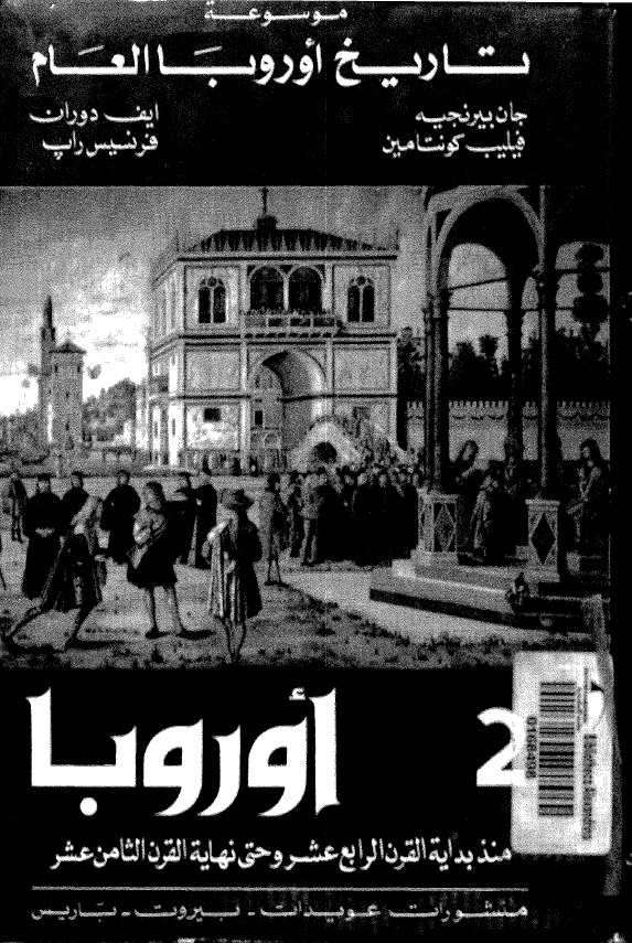 موسوعه تاریخ اوروبا العام - اوروبا منذ بدایه القرن الرابع عشر و حتی نهایه القرن الثامن عشر