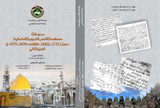 826 2 سجلات محكمة القدس الشرعية العثمانية سجل 173 1081 1083هـ 1670
