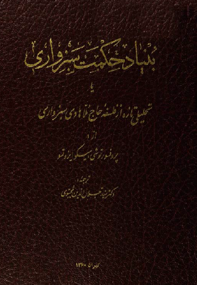 بنياد حکمت سبزواري يا تحليلي تازه از فلسفه حاج ملاهادي سبزواري