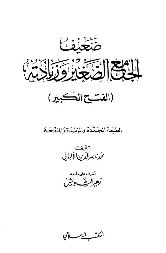 ضعیف الجامع الصغیر و زیادته (الفتح الکبیر)