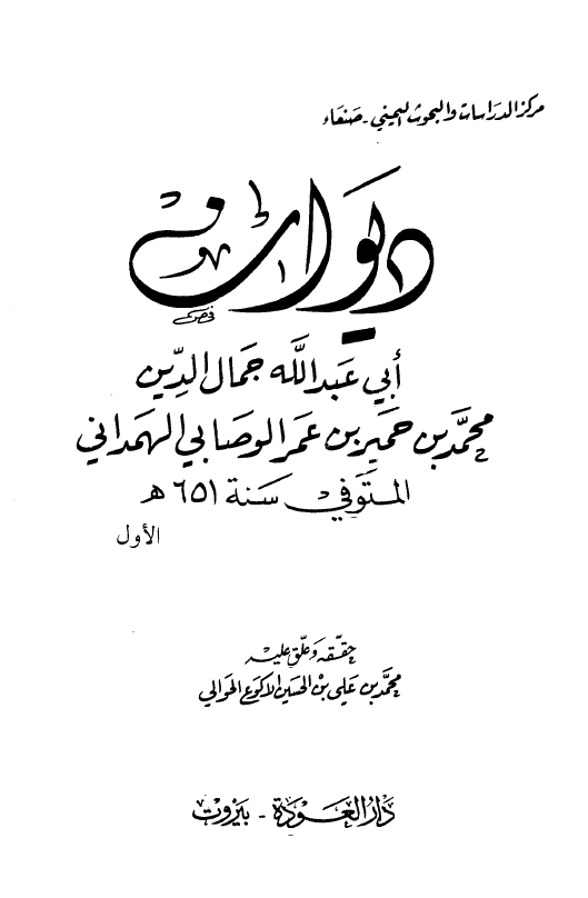 دیوان ابی عبدالله جمال الدین محمد بن حمیر بن عمر الوصابی الهمدانی