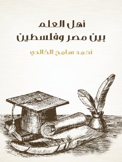 أهل العلم بين مصروفلسطين