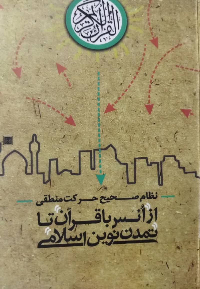 نظام صحیح حرکت منطقی از انس با قرآن تا تمدن نوین اسلامی