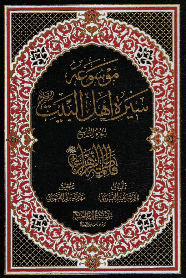 موسوعه سيره اهل البيت (ع)؛ فاطمه الزهراء (ع) (الجزء التاسع)