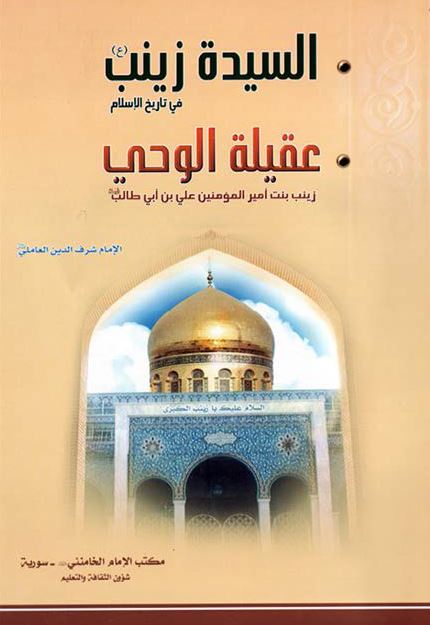 السیده زینب (س) فی تاریخ الاسلام و یلیه عقیله الوحی زینب بنت امیر المومنین علی ابن ابی طالب (ع)