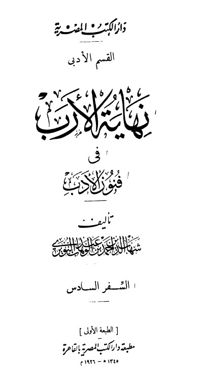 نهاية الارب في فنون الادب