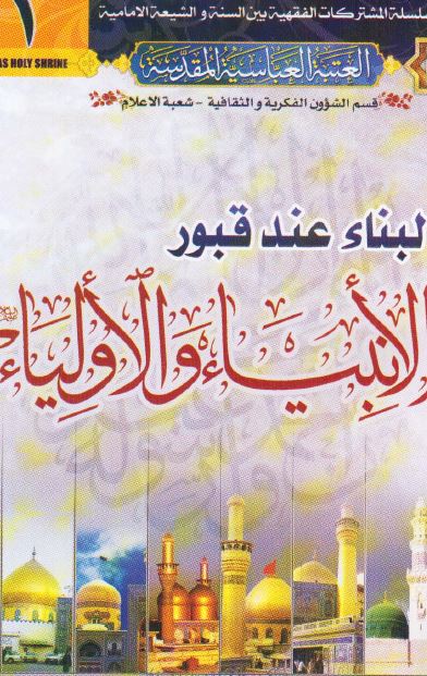 البناء عند قبور الانبياء و الاولياء علیهم السلام 