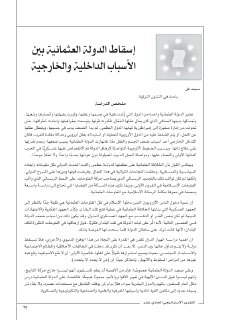 إسقاط الدولة العثمانية بين الاسباب الداخلية والخارجية