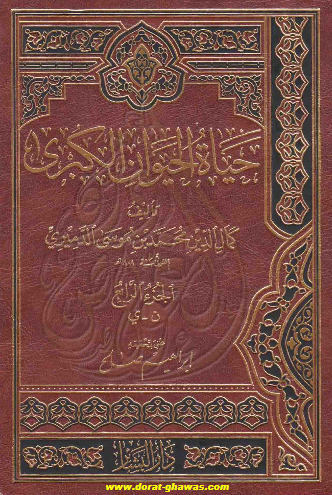 حیاه الحیوان الکبری (الجزء الرابع، ن-ی)