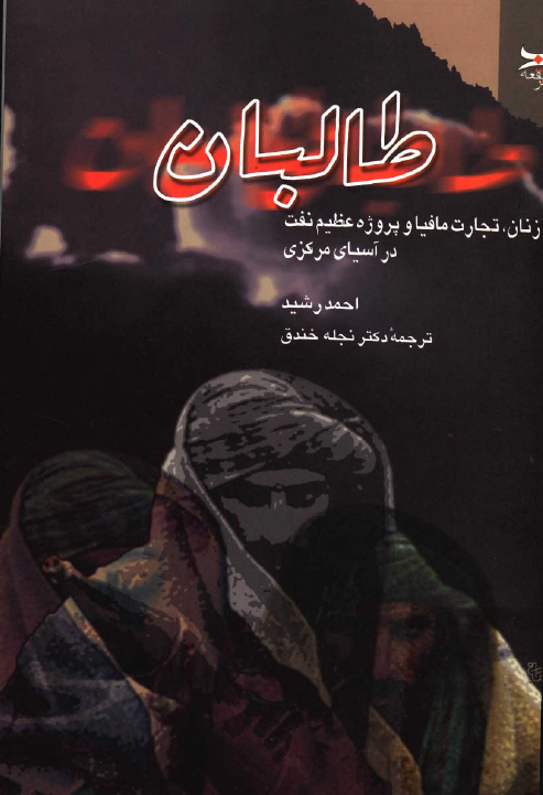 طالبان؛ زنان، تجارت مافيا و پروژه عظيم نفت در آسياي مرکزي