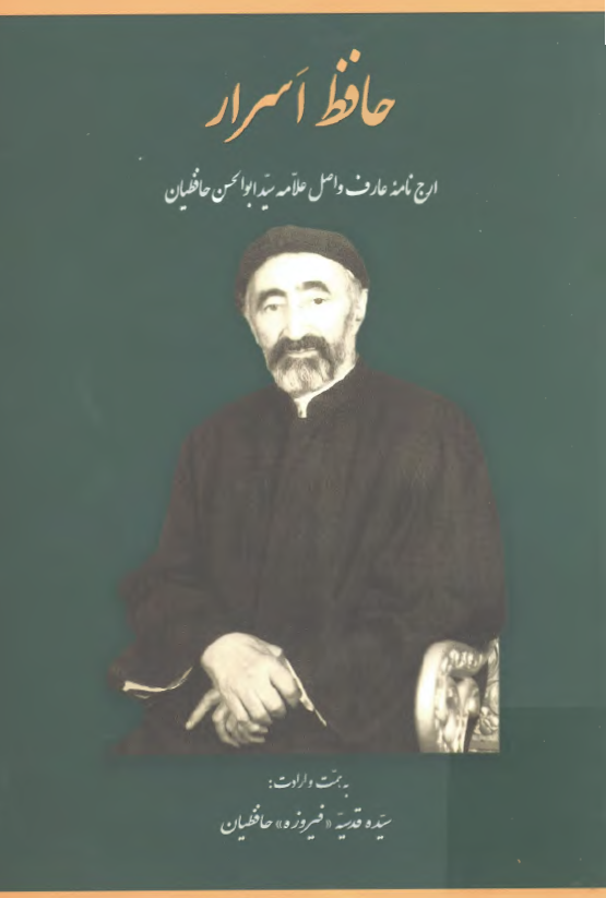 حافظ اسرار ( ارج نامه عارف واصل علامه سيد ابوالحسن حافظيان )