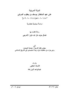 الدولة المرينية على عهد السلطان يوسف بن يعقوب المريني