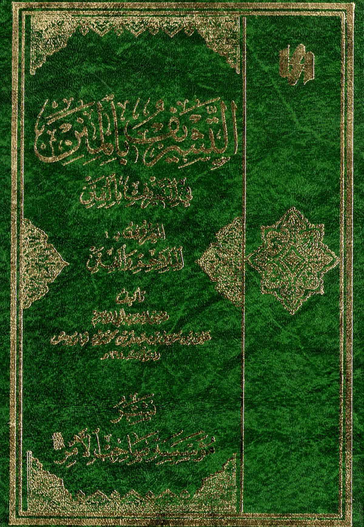 التشريف بالمنن في التعريف بالفتن (المعروف به الملاحم و الفتن)