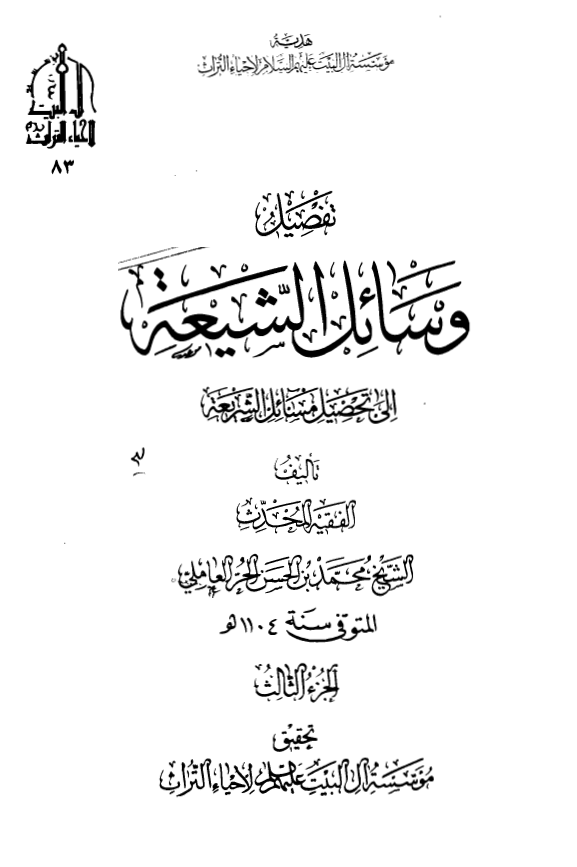 تفصیل وسائل الشیعه الی تحصیل مسائل الشریعه