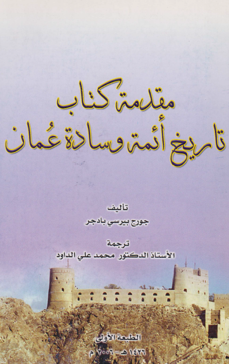 مقدمه کتاب تاریخ ائمه و ساده عمان