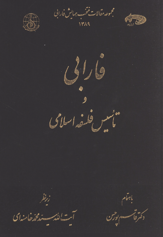 فارابي و تاسيس فلسفه اسلامي