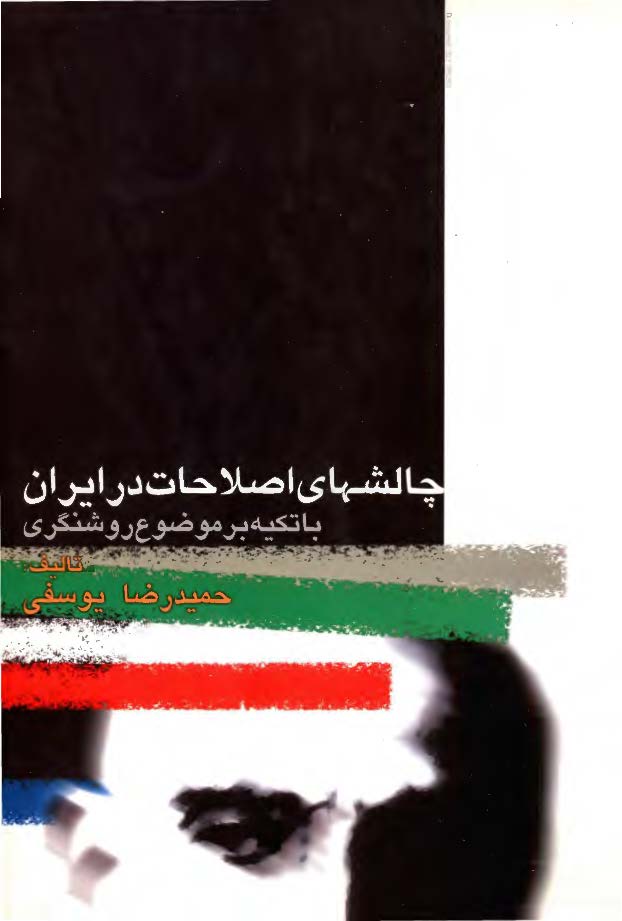 چالشهاي اصلاحات در ايران با تکيه بر موضوع روشنگري