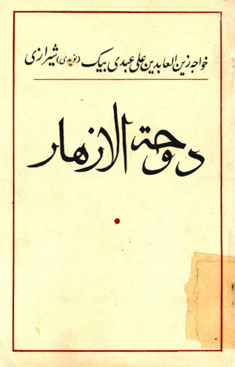 دوحه الازهار