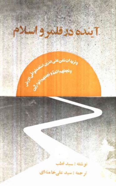 آينده در قلمرو اسلام