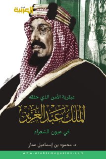 عبقرية الأمن الذي حققه الملك عبدالعزيز في عيون الشعراء