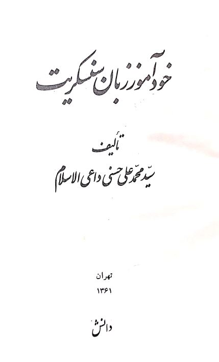 خودآموز زبان سنسکريت