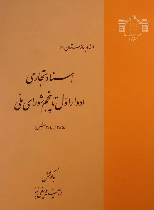 اسناد تجاري ادوار اول تا پنجم مجلس شوراي ملي (1285 - 1304 ش) (اسناد بهارستان 3)