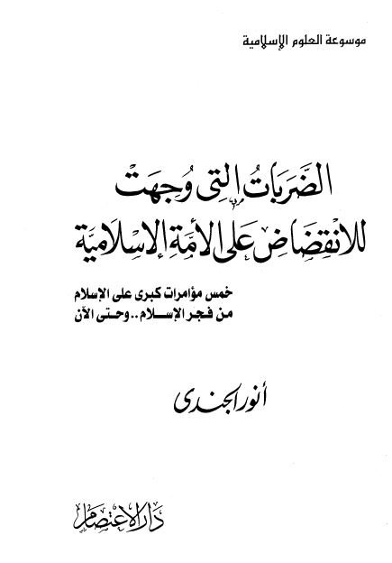 الضربات التی وجهت للانقضاض علی الامه الاسلامیه 