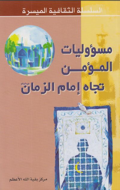 مسووليات المومن تجاه امام الزمان (ع)