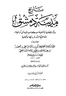تاريخ مدينة دمشق ج24