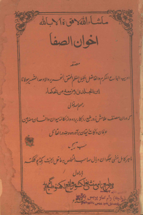 تعليقات رسائل اخوان الصفا