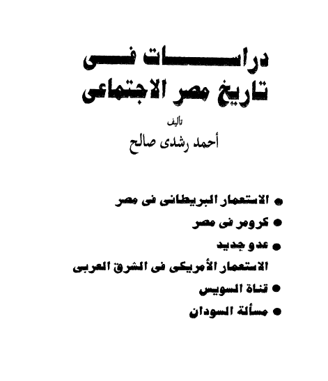 تاریخ المصریین 114: دراسات فی تاریخ مصر الاجتماعی