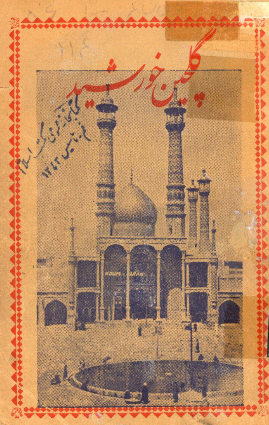 گلچین خورشید