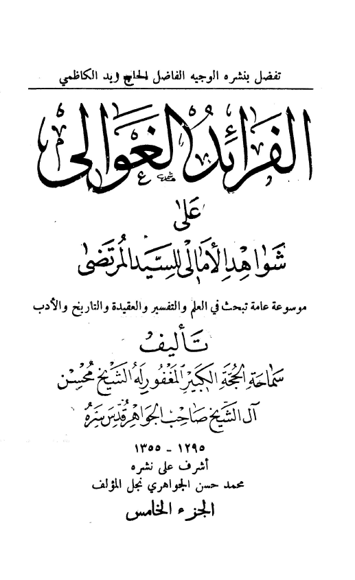 الفرائد الغوالي علي شواهد الامالي للسید مرتضی (موسوعه عامه تبحث فی العلم و التفسیر و العقیده و التاریخ و الادب)