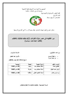 دور الفقهاء في عصر ملوك الطوائف484 422ه ثقافيا إجتماعيا سياسيا