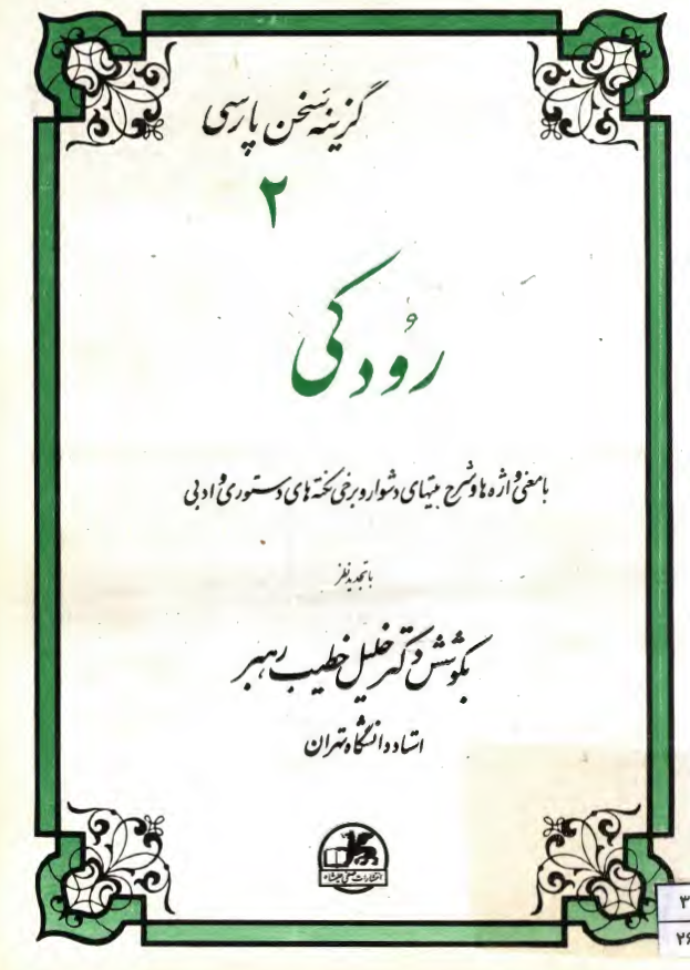 گزینه سخن پارسی 2 - رودکی (با معنی واژه ها و شرح بیتهای دشوار و برخی نکته های دستوری و ادبی)