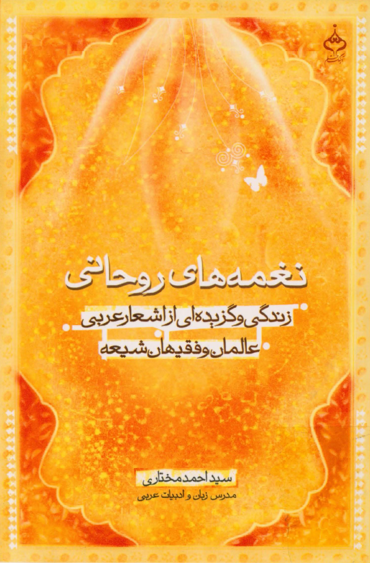 نغمه هاي روحاني (زندگي و گزيده اي از اشعار عربي عالمان و فقيهان شيعه)