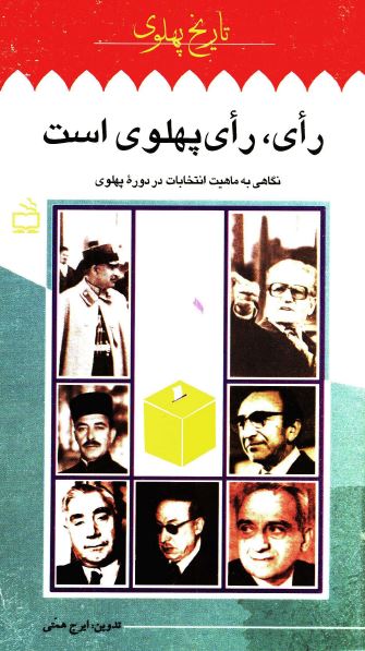 تاريخ پهلوی: رای، رای پهلوی است، نگاهی به ماهيت انتخابات در دوره پهلوی