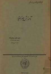 آموزش جغرافیا