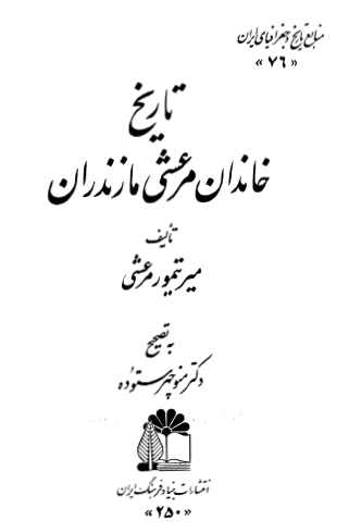 تاريخ خاندان مرعشي مازندران