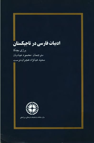 ادبیات فارسی در تاجیکستان