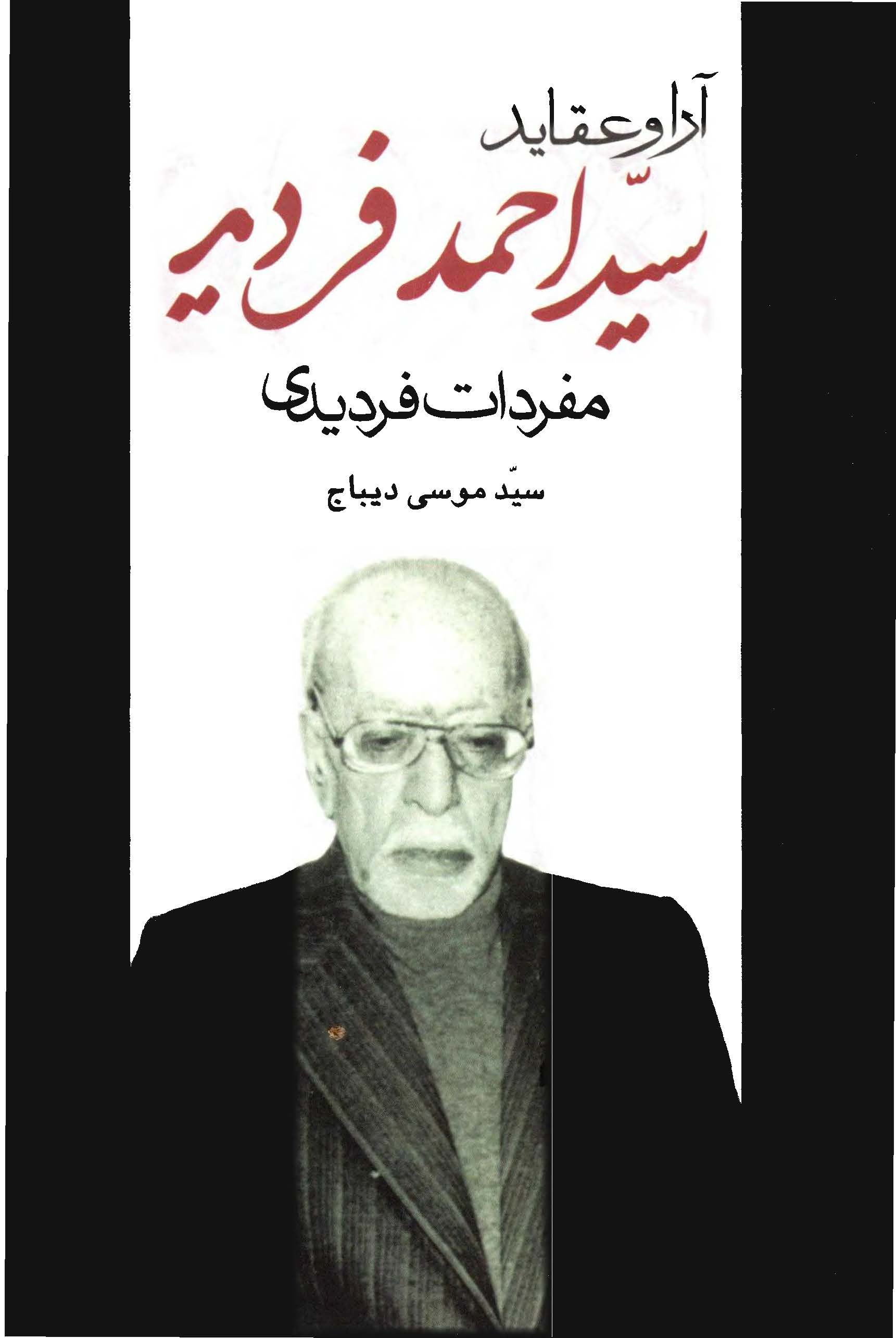 آرا و عقايد سيد احمد فرديد - مفردات فرديدي