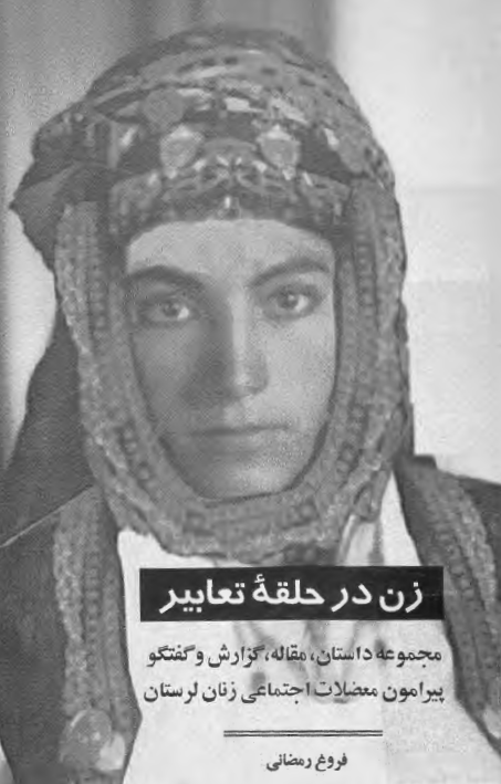 زن در حلقه تعابير: پيرامون معضلات اجتماعي زنان لرستان