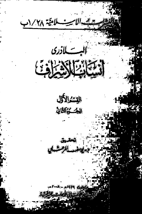 انساب الاشراف